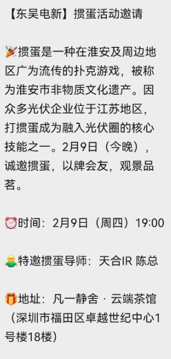 网传东吴证券研究所发起光伏掼蛋局？电新团队回应：未举办相关活动
